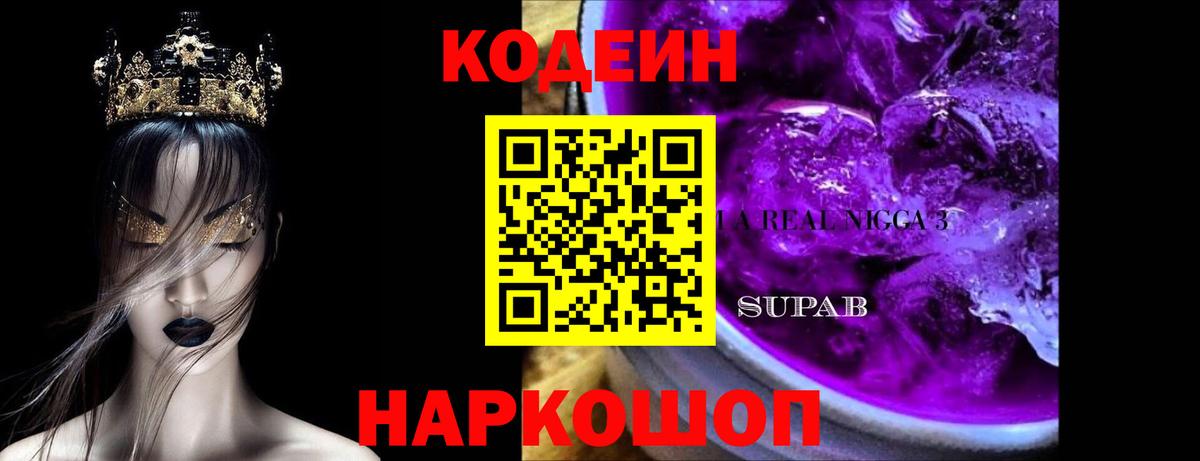 Codein напиток Lean (лин)  Вход с VPN  Красногорск 